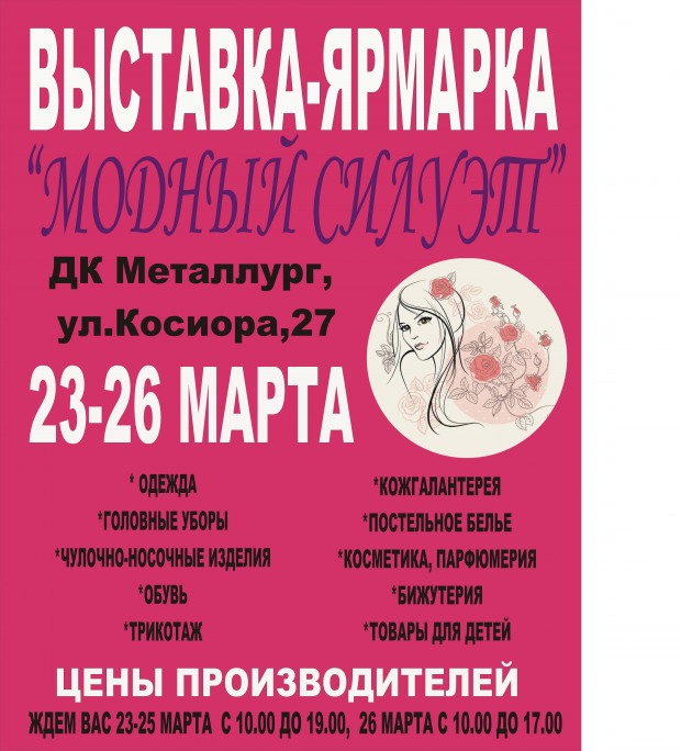 ВЫСТАВКА-ЯРМАРКА “МОДНЫЙ СИЛУЭТ”
