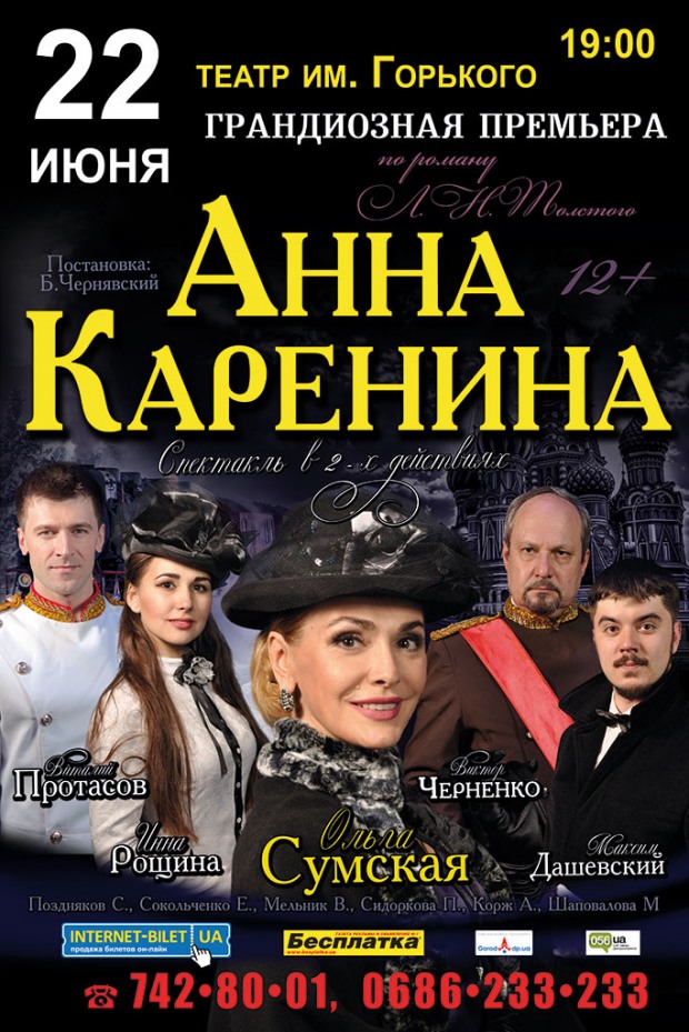 Перед днепропетровскими театралами предстанет «Анна Каренина»