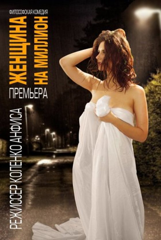 Днепровских театралов приглашает «Женщина на миллион»