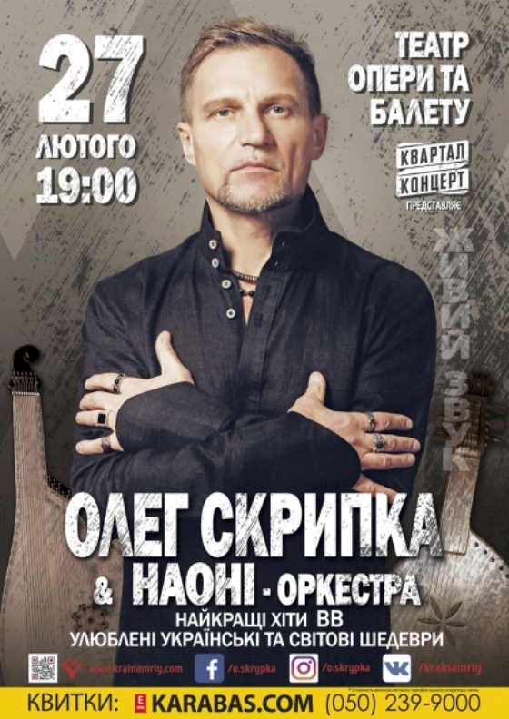 Олег Скрипка заспіває в Дніпрі у супроводі Національного оркестру народних інструментів