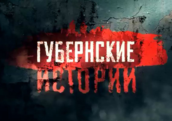 Фильм «команды Филатова» стал доказательством газеты «Лица»