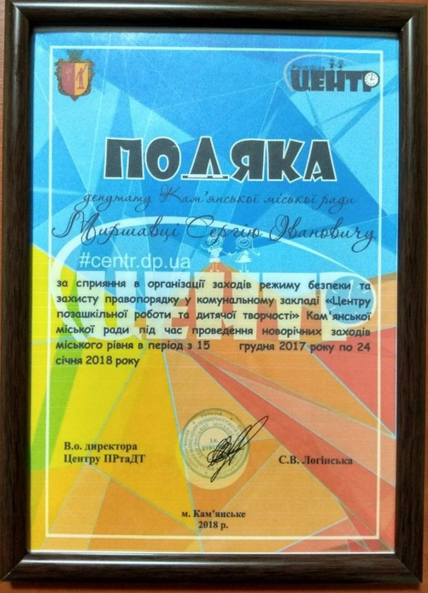 Мешканці Кам’янського дякують депутату Сергію Миршавці за порядок і безпеку на вулицях лівого берега міста