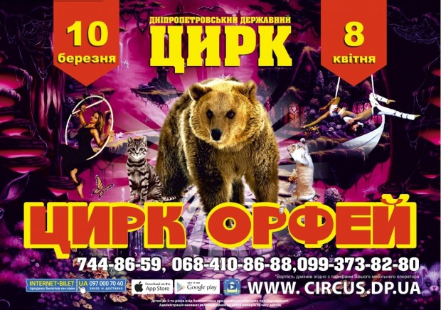 Дніпровців запрошують в «Цирк Орфей» з унікальними артистами і тваринами
