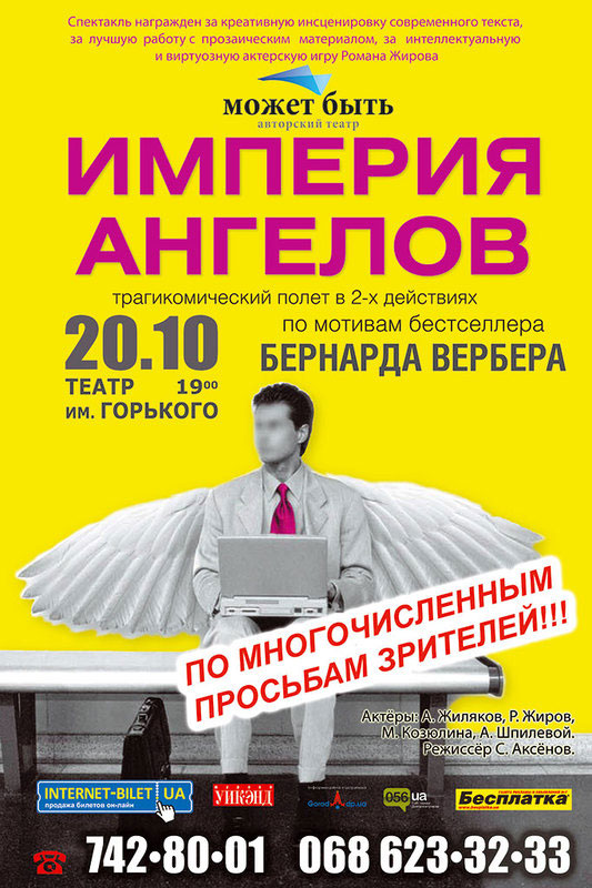 «Империя ангелов» возвращается в Днепропетровск