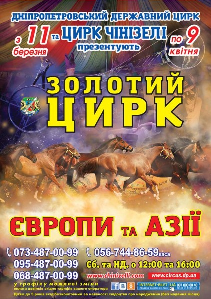 «Золотой цирк Европы и Азии» ждет жителей Днепра