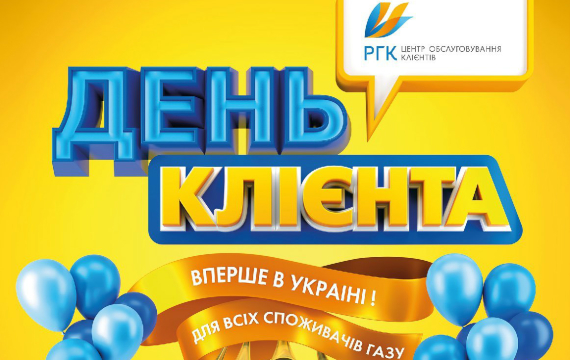 ПАТ «Дніпрогаз» відсвяткує День клієнта та відзначить споживачів газу подарунками