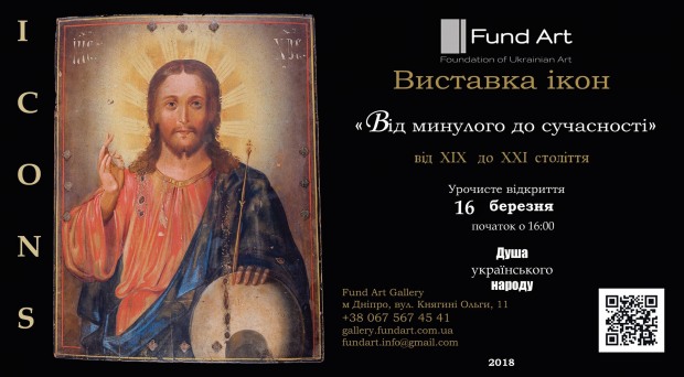 Унікальна виставка іконопису «Від минулого до сучасності. Від XIX до XXI століття»