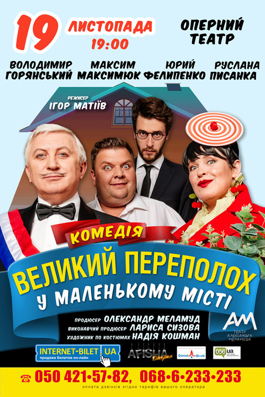 У Дніпрі готується «Великий переполох в маленькому місті»