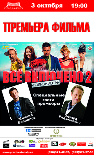 Премьера комедии «Все включено-2» с участием актера и режиссера фильма