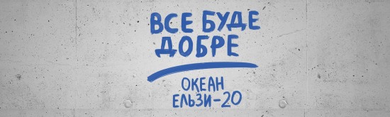 ПриватБанк открыл продажу билетов на юбилейный тур “Океана Эльзы”