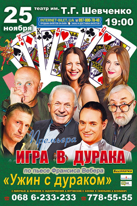 Днепропетровских театралов ожидает гениальная «Игра в дурака»