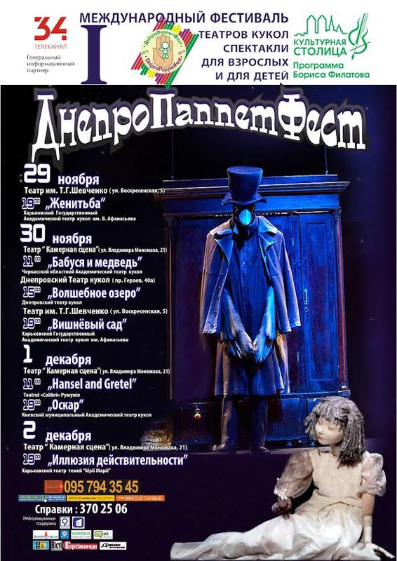 Международный фестиваль «Dnipro Puppet Fest» ждет вас!