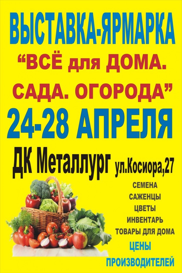 Приглашаем посетить выставку-ярмарку «ВСЁ для ДОМА. САДА. ОГОРОДА»