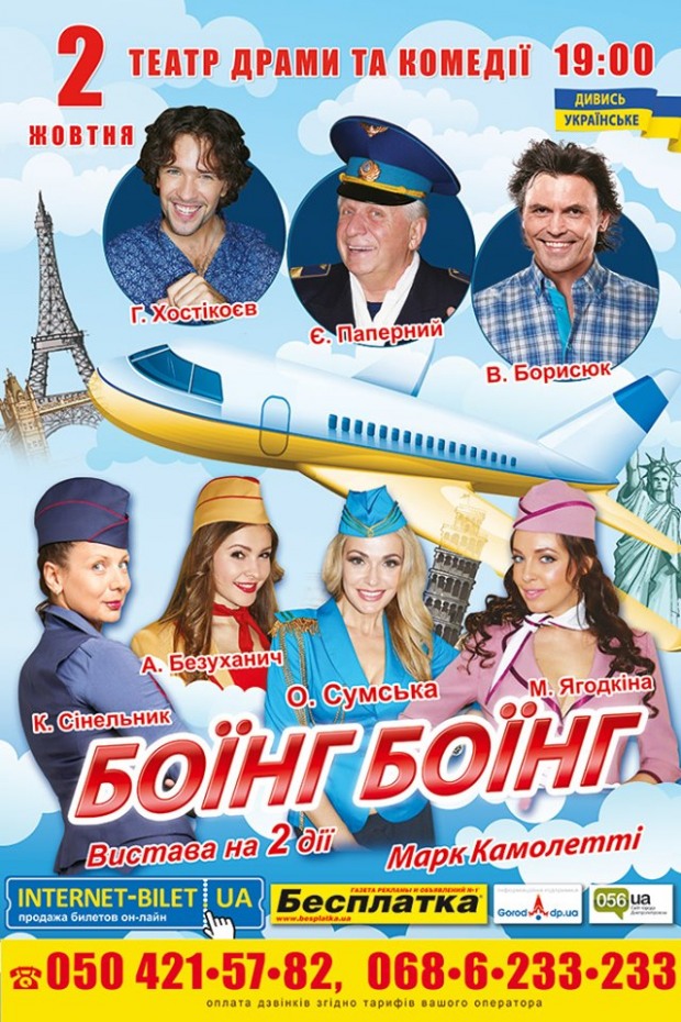 Днепровского зрителя ожидает искрометный «Боинг-Боинг»