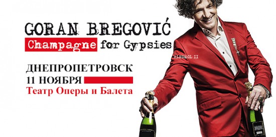 Горан Брегович выступит в Днепропетровске (ВИДЕО)