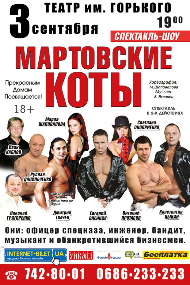 «Мартовские коты» возвращаются в Днепропетровск