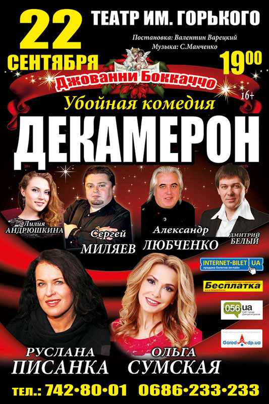 Днепропетровцев ожидает искрометный «Декамерон»
