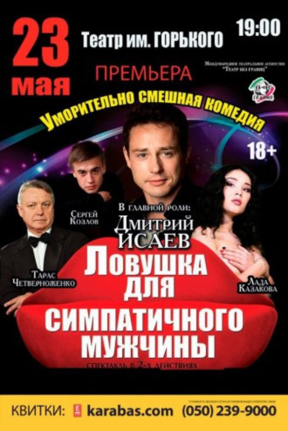 Днепропетровцев ожидает уморительная «Ловушка для симпатичного мужчины»