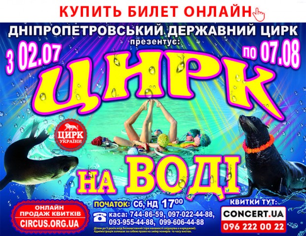 Днепровцев ожидает невероятный «Цирк на воде» (ВИДЕО)