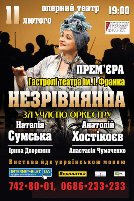 Дніпровців запрошує «Незрівнянна»