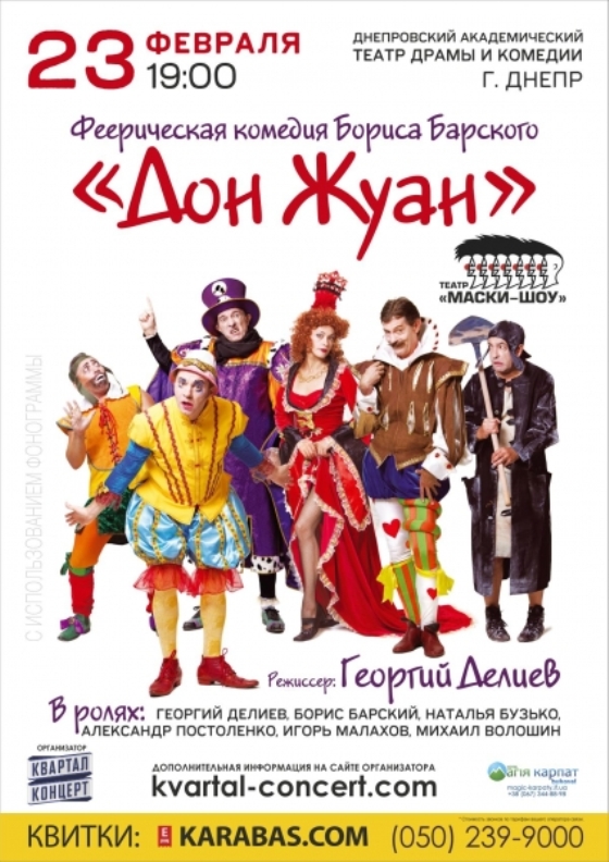 Одесский «Дон Жуан» подарит днепровцам море смеха (ВИДЕО)