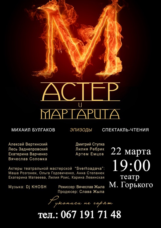 Днепровцам приготовили яркое действо «МАСТЕР И МАРГАРИТА. ЭПИЗОДЫ»