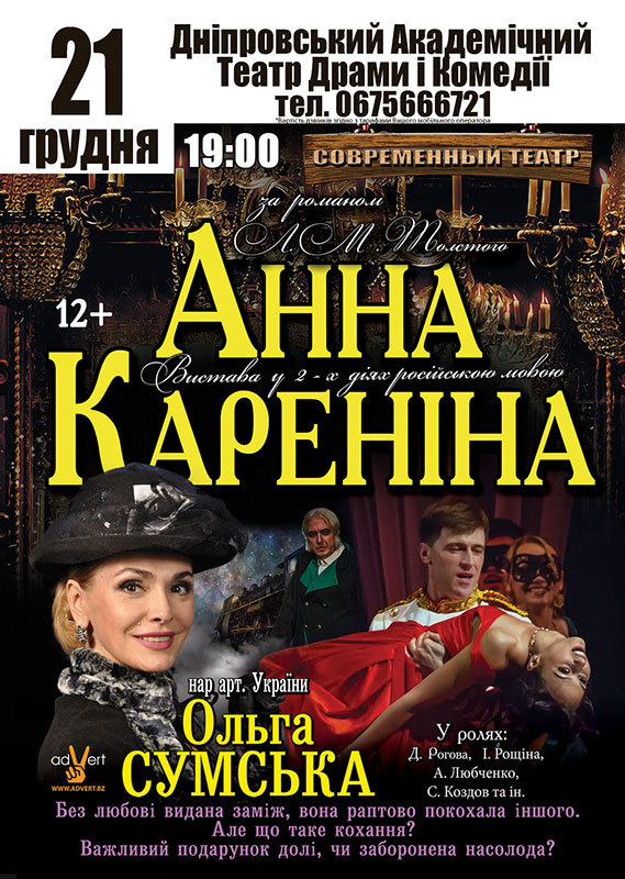 Театралів Дніпра чекає «Анна Кареніна» з Ольгою Сумською