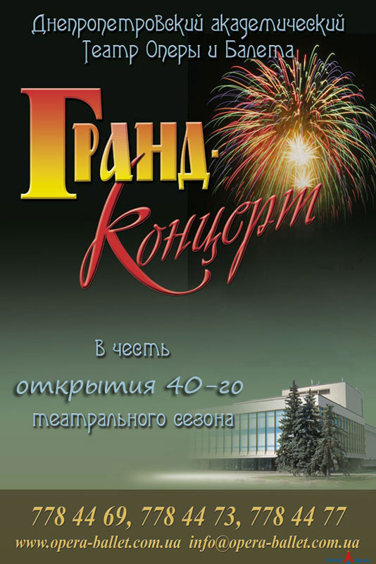 Гранд-концерт в театре оперы и балета