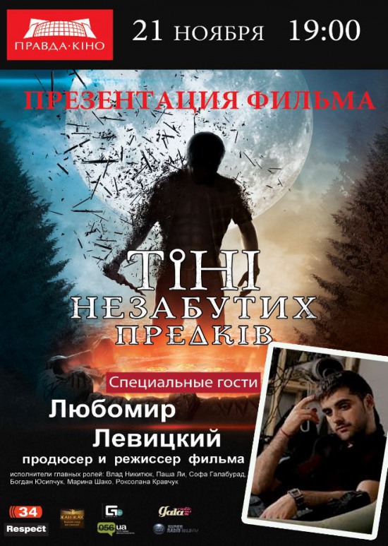 21 ноября режиссер Любомир Левицкий лично презентует свои «Тени незабытых предков»