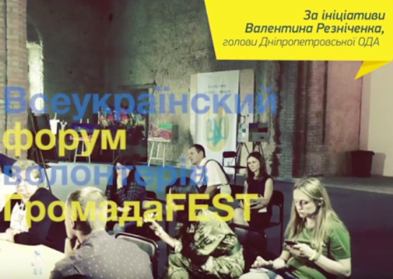 Волонтеры всех город объединятся – на «ГромадаFest»! (ВИДЕО)