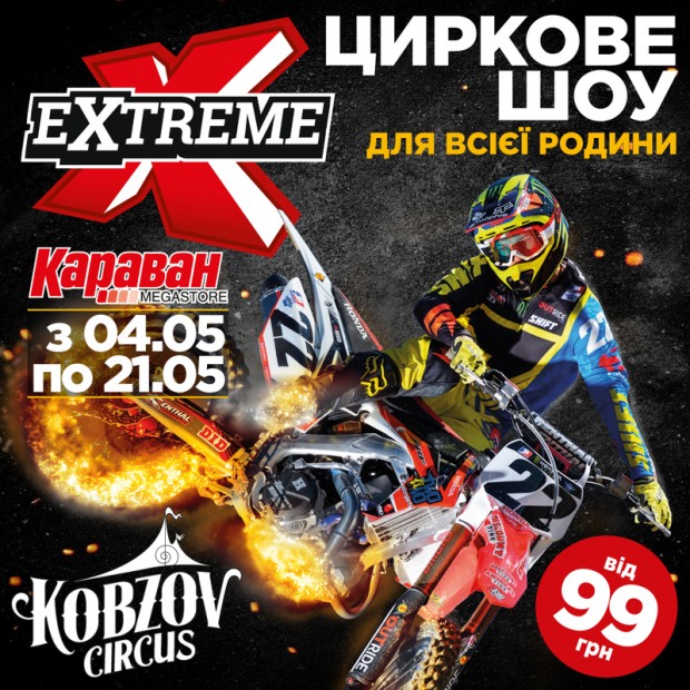 Цирк «КОБЗОВ» запрошує на видовищне «Extreme Show» (ФОТО, ВIДЕО)