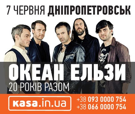 7 июня «Океан Ельзи» отметят в Днепропетровске 20-летие (ВИДЕО)