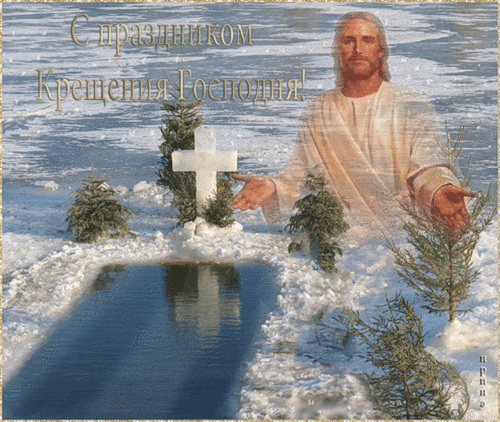 С Крещением