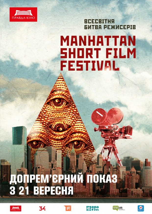 Днепровцы оценят финалистов Манхэттенского фестиваля короткометражек (ВИДЕО)