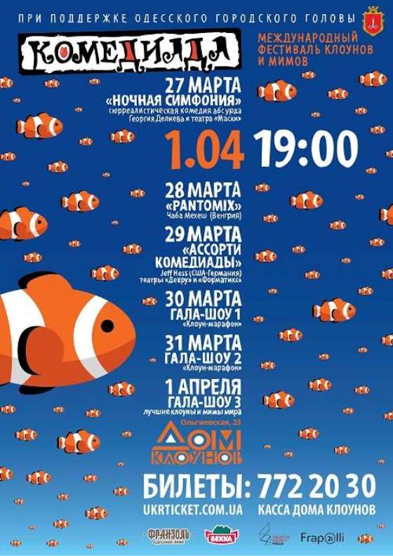 Праздник юмора и смеха на Международном фестивале клоунов и мимов «Комедиада-2018» (ВИДЕО)