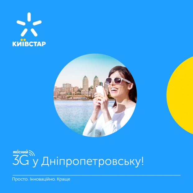 «Киевстар» запустил 3G в Днепропетровске