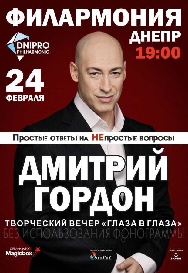 Дмитрий Гордон приглашает на творческий вечер «Глаза в глаза»