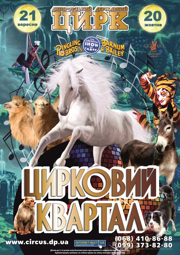 Добро пожаловать в «Цирковой квартал» Днепра!