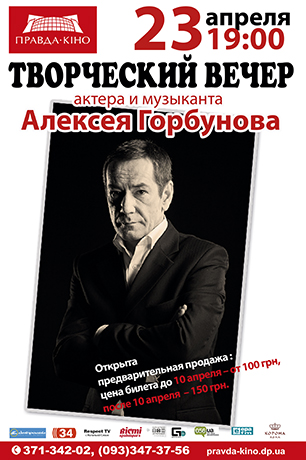 Актер и музыкант Алексей Горбунов приглашает познакомиться поближе