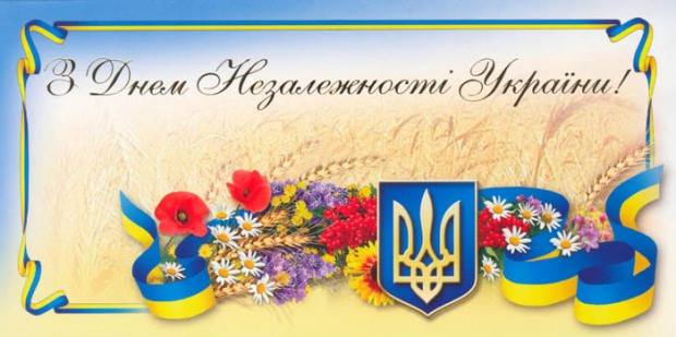 З Днем незалежності України!