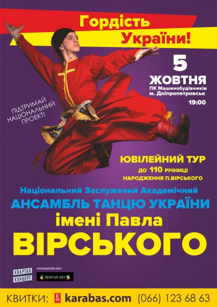 В Днепропетровск приедет гордость Украины – ансамбль им. П.Вирского (ВИДЕО)