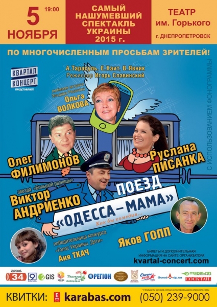 Поезд «Одесса – Мама» снова мчит в Днепропетровск!