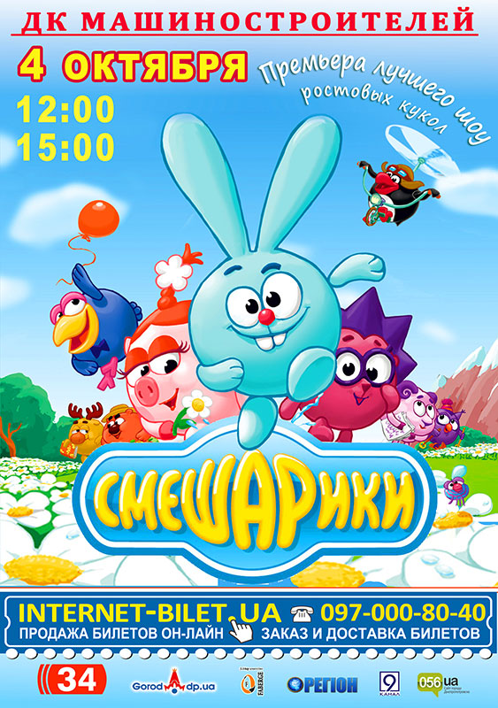 «Смешарики» приглашают на яркое музыкальное шоу