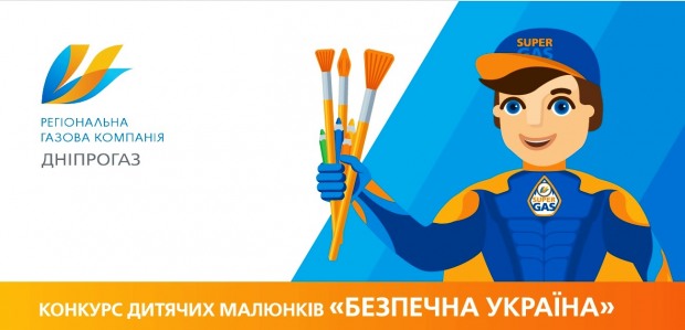 ПАТ «Дніпрогаз» проводить конкурс дитячого малюнку «Безпечна Україна»
