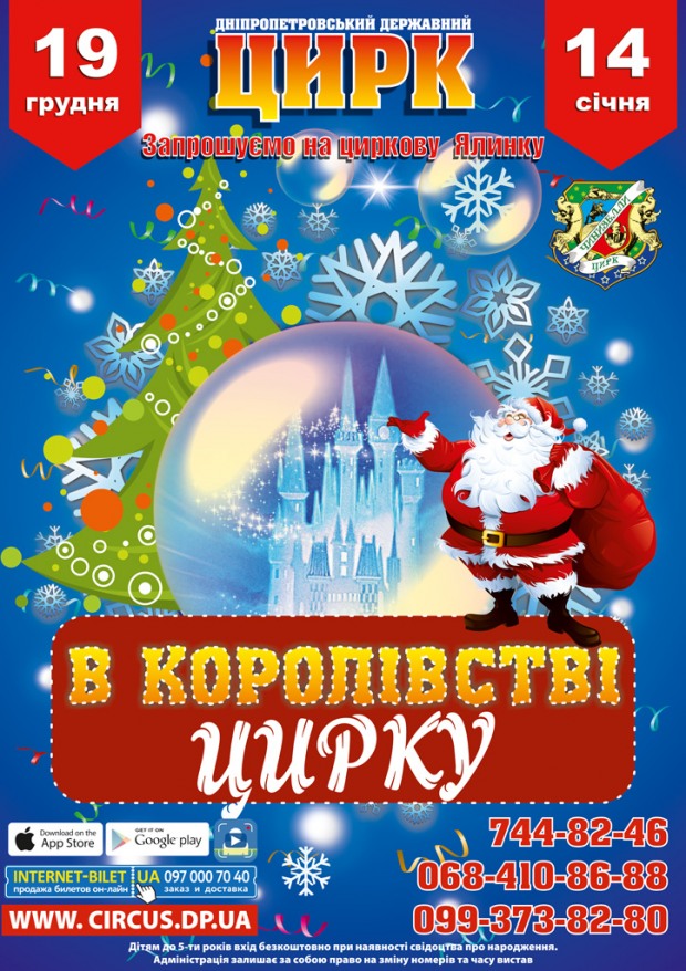 Взрослых и маленьких днепровцев приглашают «В Королевство Цирка»