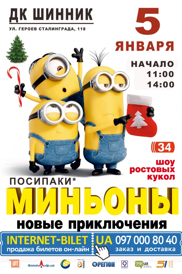 Миньоны с нетерпением ждут встречи с маленькими днепропетровчанами