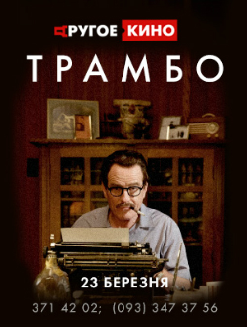 «Другое кино» познакомит с блестящим голливудским сценаристом «Трамбо» (ВИДЕО)