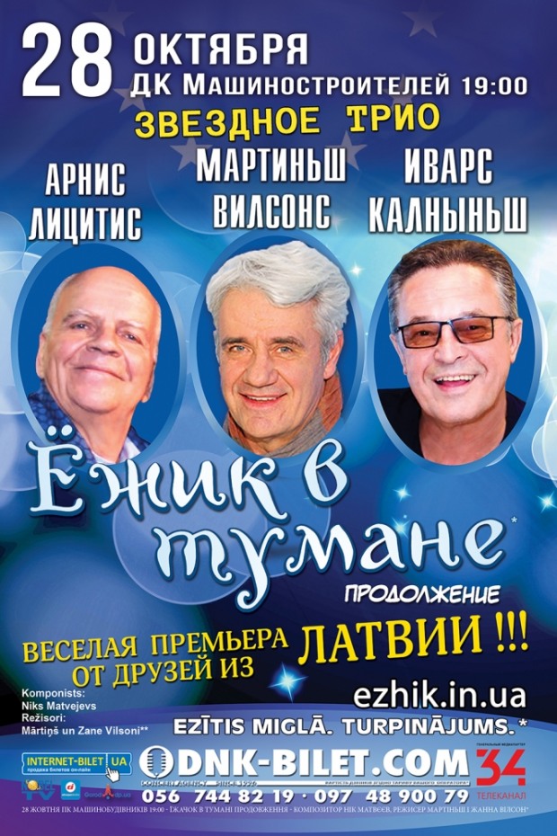 Звездное актерское трио из Латвии едет в Украину с «Ежиком в тумане» (ВИДЕО)