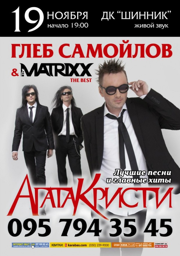 Глеб Самойлов & The MATRIXX приглашают на эксклюзив!