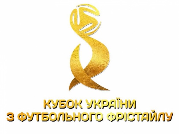 Всеукраинский кубок по футбольному фристайлу